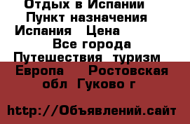 Отдых в Испании. › Пункт назначения ­ Испания › Цена ­ 9 000 - Все города Путешествия, туризм » Европа   . Ростовская обл.,Гуково г.